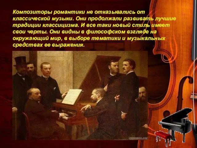 Композиторы романтики не отказывались от классической музыки. Они продолжали развивать лучшие традиции