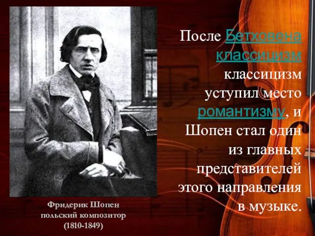 После Бетховена классицизм классицизм уступил место романтизму, и Шопен стал один из