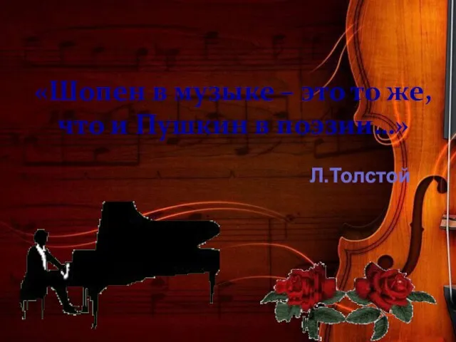 «Шопен в музыке – это то же, что и Пушкин в поэзии…» Л.Толстой