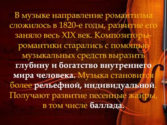 В музыке направление романтизма сложилось в 1820-е годы, развитие его заняло весь