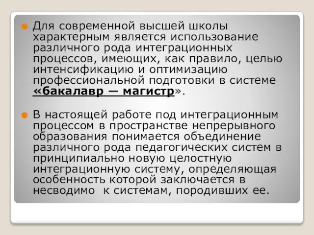 Для современной высшей школы характерным является использование различного рода интеграционных процессов, имеющих,