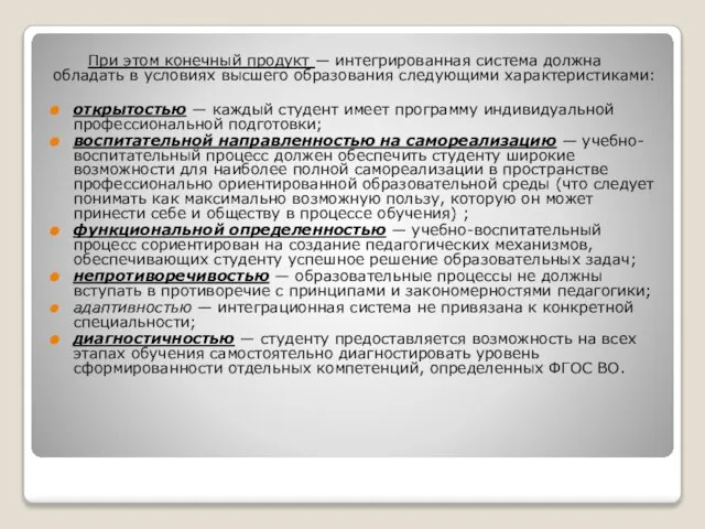 При этом конечный продукт — интегрированная система должна обладать в условиях высшего