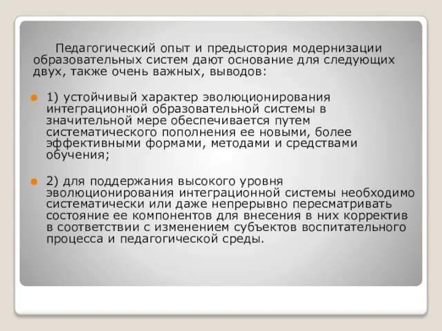 Педагогический опыт и предыстория модернизации образовательных систем дают основание для следующих двух,