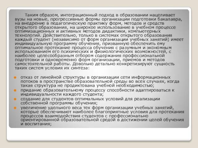 Таким образом, интеграционный подход в образовании нацеливает вузы на новые, прогрессивные формы