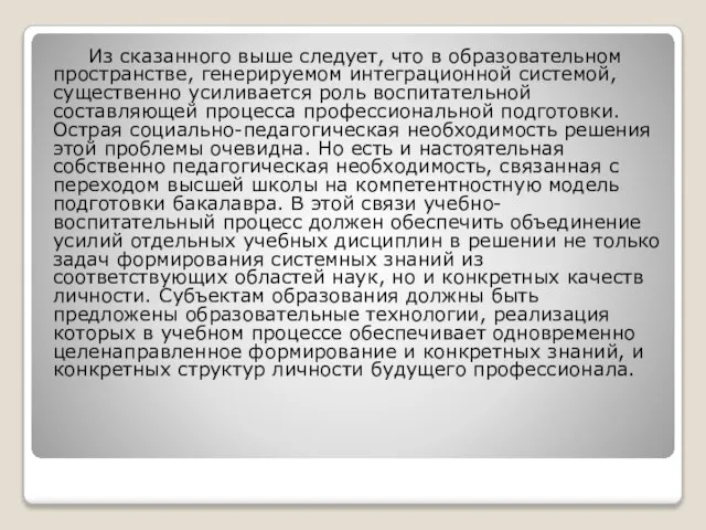 Из сказанного выше следует, что в образовательном пространстве, генерируемом интеграционной системой, существенно