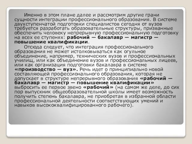 Именно в этом плане далее и рассмотрим другие грани сущности интеграции профессионального