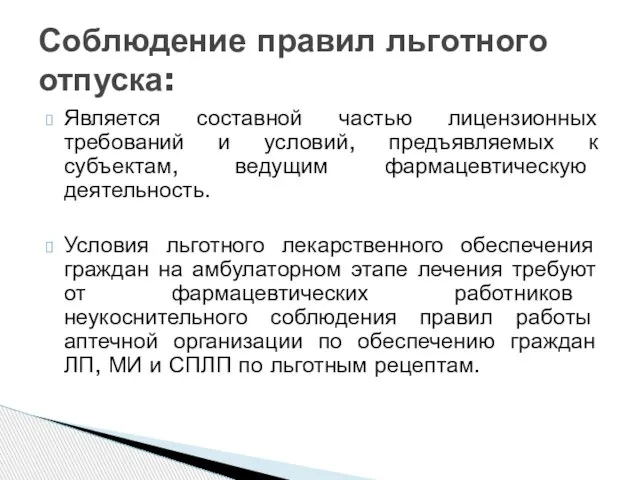 Является составной частью лицензионных требований и условий, предъявляемых к субъектам, ведущим фармацевтическую