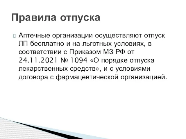 Аптечные организации осуществляют отпуск ЛП бесплатно и на льготных условиях, в соответствии