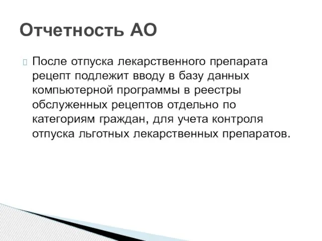 После отпуска лекарственного препарата рецепт подлежит вводу в базу данных компьютерной программы