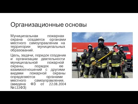 Организационные основы Муниципальная пожарная охрана создается органами местного самоуправления на территории муниципальных