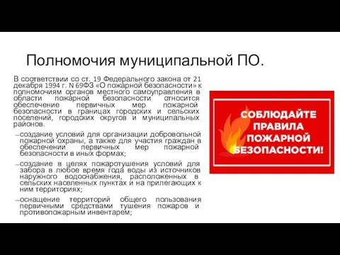 Полномочия муниципальной ПО. В соответствии со ст. 19 Федерального закона от 21