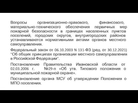 Вопросы организационно-правового, финансового, материально-технического обеспечения первичных мер пожарной безопасности в границах населенных