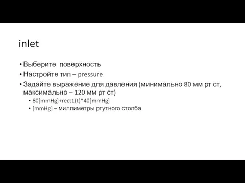 inlet Выберите поверхность Настройте тип – pressure Задайте выражение для давления (минимально