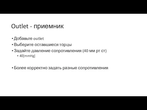 Outlet - приемник Добавьте outlet Выберите оставшиеся торцы Задайте давление сопротивления (40