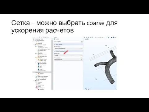 Сетка – можно выбрать coarse для ускорения расчетов