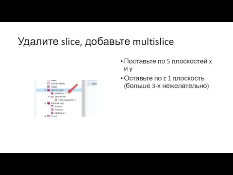 Удалите slice, добавьте multislice Поставьте по 5 плоскостей x и y Оставьте