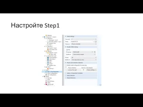 Настройте Step1