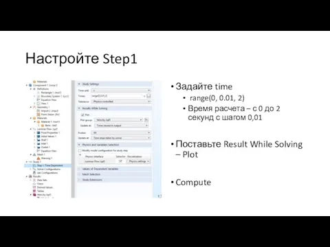 Настройте Step1 Задайте time range(0, 0.01, 2) Время расчета – с 0