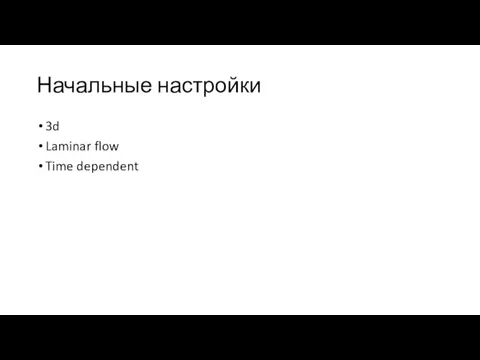 Начальные настройки 3d Laminar flow Time dependent