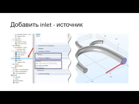 Добавить inlet - источник