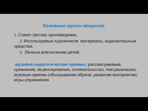 Основные группы вопросов: 1. Сюжет (мотив) произведения. 2. Используемые художником материалы, выразительные