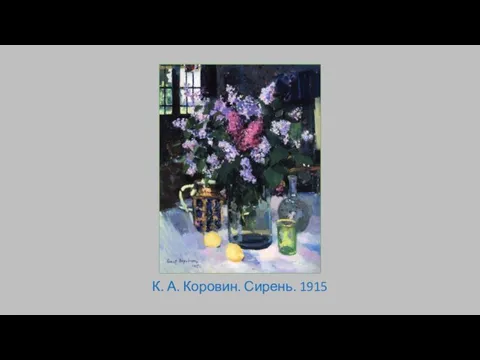 К. А. Коровин. Сирень. 1915