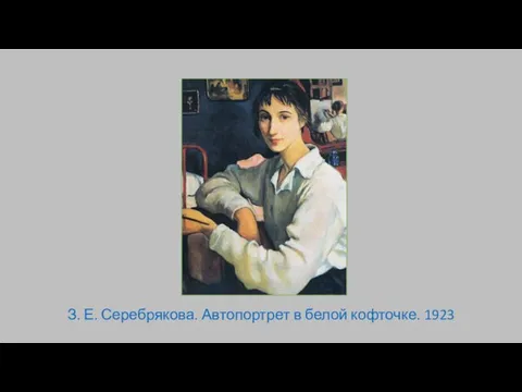 З. Е. Серебрякова. Автопортрет в белой кофточке. 1923