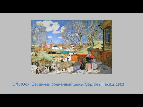К. Ф. Юон. Весенний солнечный день. Сергиев Пасад. 1903
