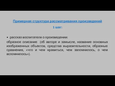 Примерная структура рассматривания произведений 1 шаг: рассказ воспитателя о произведении: образное описание