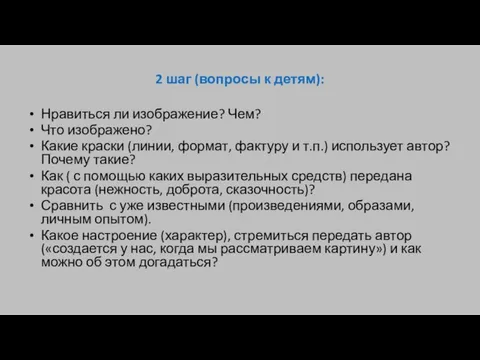 2 шаг (вопросы к детям): Нравиться ли изображение? Чем? Что изображено? Какие