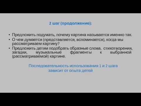 2 шаг (продолжение): Предложить подумать, почему картина называется именно так. О чем