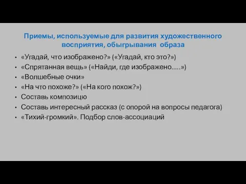 Приемы, используемые для развития художественного восприятия, обыгрывания образа «Угадай, что изображено?» («Угадай,