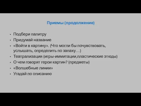 Приемы (продолжение) Подбери палитру Придумай название «Войти в картину». (Что могли бы