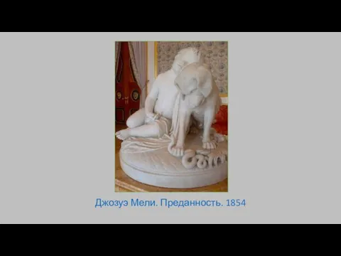 Джозуэ Мели. Преданность. 1854