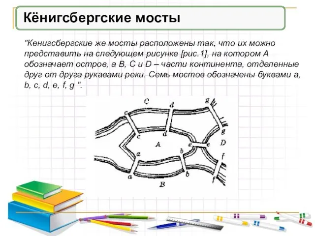 Кёнигсбергские мосты "Кенигсбергские же мосты расположены так, что их можно представить на