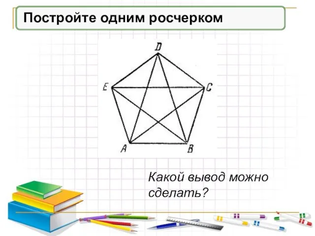 Постройте одним росчерком Какой вывод можно сделать?