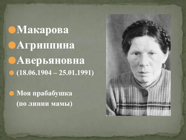 Макарова Агриппина Аверьяновна (18.06.1904 – 25.01.1991) Моя прабабушка (по линии мамы)