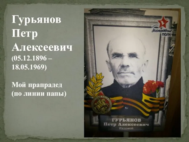 Гурьянов Петр Алексеевич (05.12.1896 – 18.05.1969) Мой прапрадед (по линии папы)