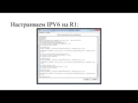 Настраиваем IPV6 на R1: