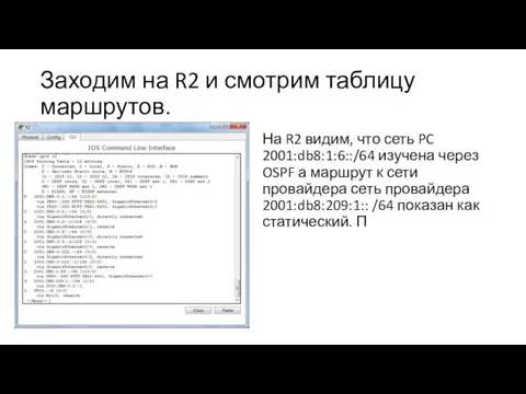 Заходим на R2 и смотрим таблицу маршрутов. На R2 видим, что сеть