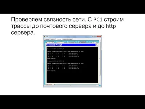 Проверяем связность сети. С PC1 строим трассы до почтового сервера и до http сервера.