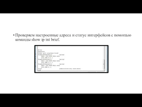 Проверяем настроенные адреса и статус интерфейсов с помощью команды show ip int brief.