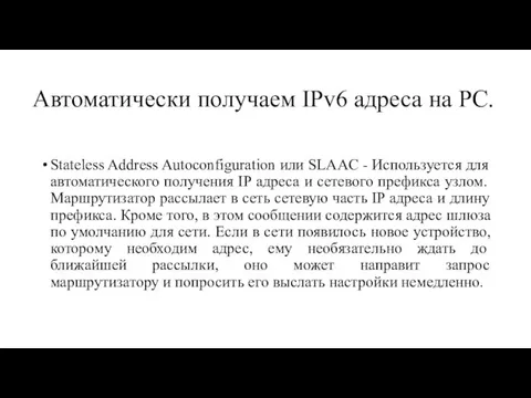 Автоматически получаем IPv6 адреса на PC. Stateless Address Autoconfiguration или SLAAC -