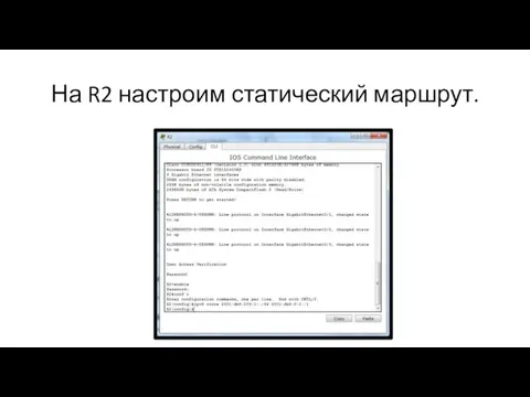 На R2 настроим статический маршрут.