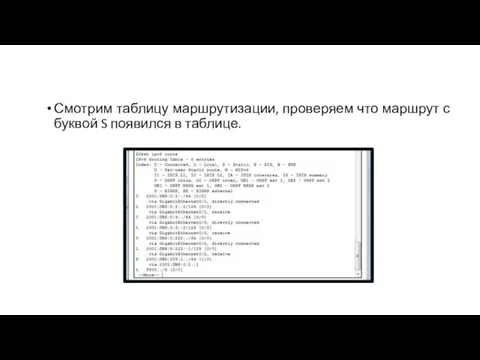 Смотрим таблицу маршрутизации, проверяем что маршрут с буквой S появился в таблице.