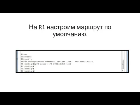 На R1 настроим маршрут по умолчанию.