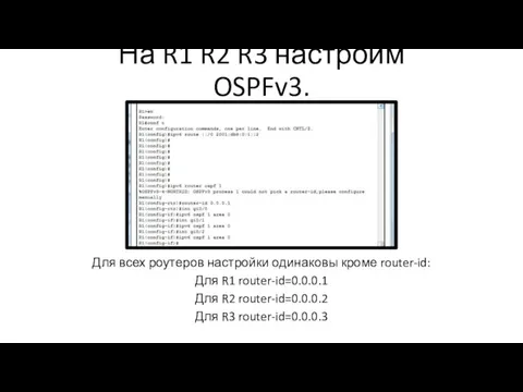 На R1 R2 R3 настроим OSPFv3. Для всех роутеров настройки одинаковы кроме