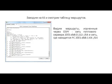 Видим маршруты, изученные через OSPF - сеть почтового сервера 2001:db8:0:222::/64 и сеть,