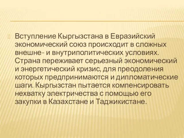 Вступление Кыргызстана в Евразийский экономический союз происходит в сложных внешне- и внутриполитических