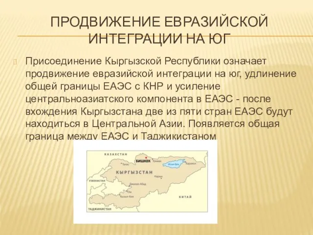 ПРОДВИЖЕНИЕ ЕВРАЗИЙСКОЙ ИНТЕГРАЦИИ НА ЮГ Присоединение Кыргызской Республики означает продвижение евразийской интеграции